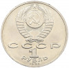 1 рубль 1991 года «Низами Гянджеви»