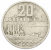 20 копеек 1967 года «50 лет Советской власти»