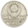 20 копеек 1967 года «50 лет Советской власти»