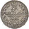 25 копеек 1850 года СПБ ПА