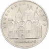5 рублей 1990 года «Успенский Собор в Москве»