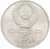 5 рублей 1990 года «Успенский Собор в Москве»