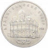 5 рублей 1991 года «Архангельский собор в Москве»