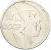 50 копеек 1967 года «50 лет Советской власти»