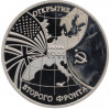 3 рубля 1994 года ММД «Открытие второго фронта»