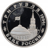 3 рубля 1994 года ММД «Открытие второго фронта»