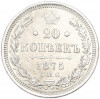 20 копеек 1875 года СПБ НI