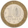 10 рублей 2000 года ММД «55 лет Великой Победы»