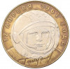 10 рублей 2001 года СПМД «Гагарин»