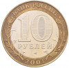 10 рублей 2001 года СПМД «Гагарин»