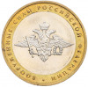 10 рублей 2002 года ММД «Вооруженные силы РФ»
