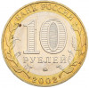 10 рублей 2002 года ММД «Вооруженные силы РФ»