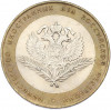 10 рублей 2002 года СПМД «Министерство иностранных дел»