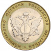 10 рублей 2002 года СПМД «Министерство юстиции»