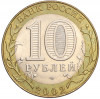 10 рублей 2002 года СПМД «Министерство юстиции»