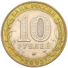 10 рублей 2003 года ММД «Древние города России — Дорогобуж»