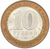 10 рублей 2003 года СПМД «Древние города России — Касимов»