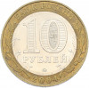 10 рублей 2004 года ММД «Древние города России — Дмитров»