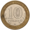 10 рублей 2005 года ММД «Российская Федерация — Тверская область»