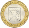 10 рублей 2005 года СПМД «Российская Федерация — Ленинградская область»