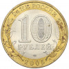 10 рублей 2005 года СПМД «Российская Федерация — Ленинградская область»
