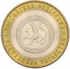 10 рублей 2005 года СПМД «Российская Федерация — Республика Татарстан»