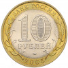 10 рублей 2005 года СПМД «Российская Федерация — Республика Татарстан»
