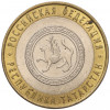 10 рублей 2005 года СПМД «Российская Федерация — Республика Татарстан»