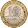 10 рублей 2005 года СПМД «Российская Федерация — Республика Татарстан»