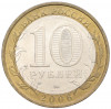 10 рублей 2006 года ММД «Российская Федерация — Сахалинская область»