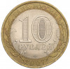 10 рублей 2007 года СПМД «Российская Федерация — Ростовская область»
