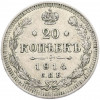 20 копеек 1914 года СПБ ВС