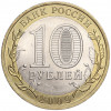 10 рублей 2009 года СПМД «Российская Федерация — Кировская область»