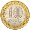 10 рублей 2009 года СПМД «Российская Федерация — Республика Коми»