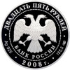 25 рублей 2008 года СПМД «190 лет Гознаку»