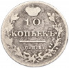 10 копеек 1813 года СПБ ПС