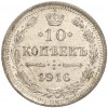 10 копеек 1916 года ВС