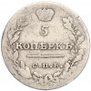 5 копеек 1815 года СПБ МФ