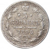 5 копеек 1890 года СПБ АГ