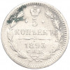 5 копеек 1893 года СПБ АГ