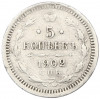 5 копеек 1902 года СПБ АР
