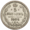 5 копеек 1905 года СПБ АР