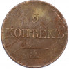 5 копеек 1831 года ЕМ ФХ
