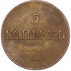 5 копеек 1835 года ЕМ ФХ