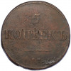 5 копеек 1835 года СМ
