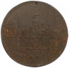 5 копеек 1836 года ЕМ ФХ
