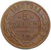 5 копеек 1869 года ЕМ