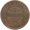 5 копеек 1876 года СПБ