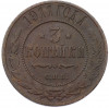 3 копейки 1911 года СПБ