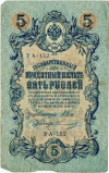 5 рублей 1909 года Шипов / Овчинников